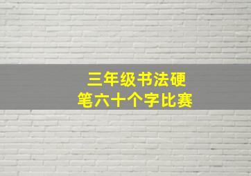 三年级书法硬笔六十个字比赛