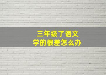 三年级了语文学的很差怎么办