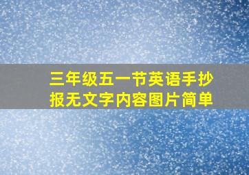 三年级五一节英语手抄报无文字内容图片简单