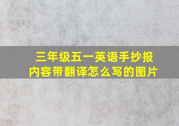 三年级五一英语手抄报内容带翻译怎么写的图片