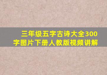 三年级五字古诗大全300字图片下册人教版视频讲解