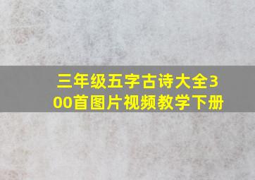 三年级五字古诗大全300首图片视频教学下册