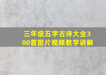 三年级五字古诗大全300首图片视频教学讲解