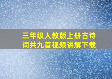 三年级人教版上册古诗词共九首视频讲解下载