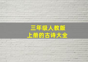 三年级人教版上册的古诗大全