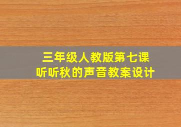 三年级人教版第七课听听秋的声音教案设计