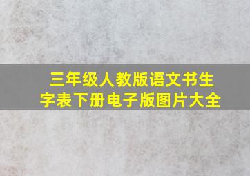 三年级人教版语文书生字表下册电子版图片大全