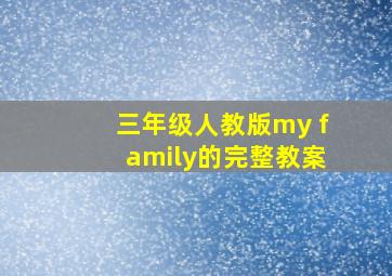 三年级人教版my family的完整教案