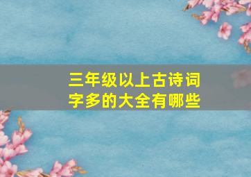 三年级以上古诗词字多的大全有哪些