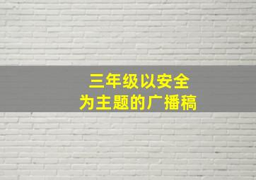 三年级以安全为主题的广播稿