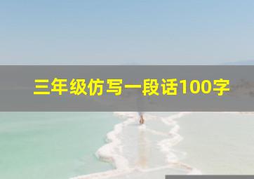 三年级仿写一段话100字