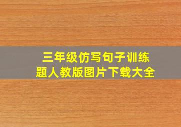 三年级仿写句子训练题人教版图片下载大全