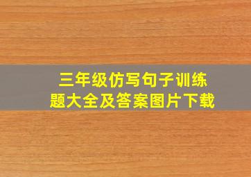 三年级仿写句子训练题大全及答案图片下载