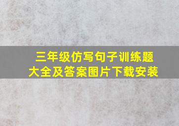 三年级仿写句子训练题大全及答案图片下载安装