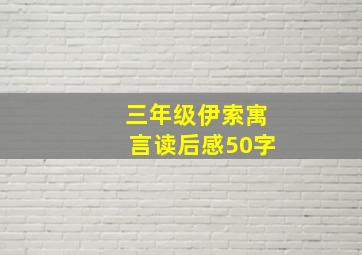 三年级伊索寓言读后感50字