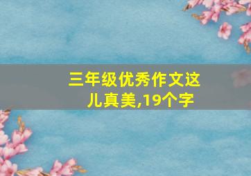 三年级优秀作文这儿真美,19个字