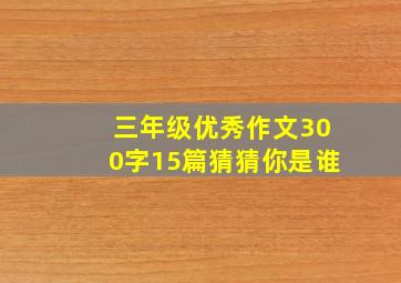 三年级优秀作文300字15篇猜猜你是谁