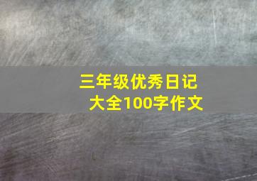 三年级优秀日记大全100字作文