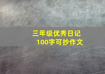 三年级优秀日记100字可抄作文