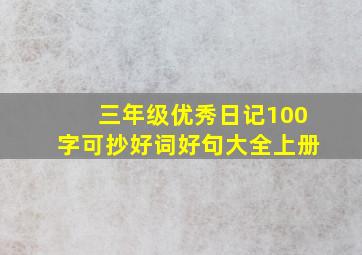 三年级优秀日记100字可抄好词好句大全上册