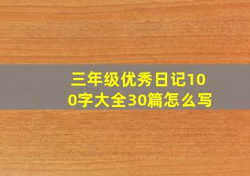 三年级优秀日记100字大全30篇怎么写