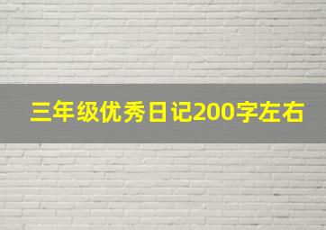 三年级优秀日记200字左右