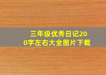 三年级优秀日记200字左右大全图片下载