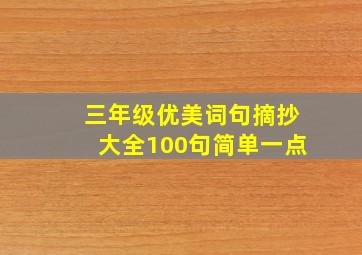 三年级优美词句摘抄大全100句简单一点