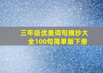 三年级优美词句摘抄大全100句简单版下册