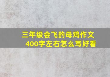 三年级会飞的母鸡作文400字左右怎么写好看