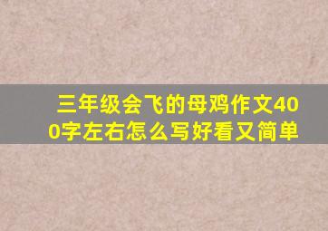 三年级会飞的母鸡作文400字左右怎么写好看又简单