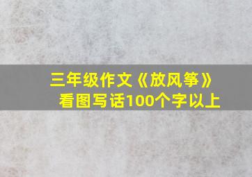 三年级作文《放风筝》看图写话100个字以上