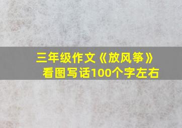 三年级作文《放风筝》看图写话100个字左右