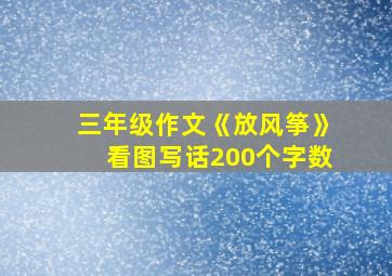 三年级作文《放风筝》看图写话200个字数