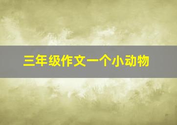 三年级作文一个小动物