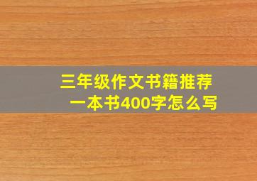 三年级作文书籍推荐一本书400字怎么写