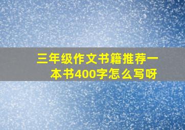 三年级作文书籍推荐一本书400字怎么写呀