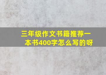 三年级作文书籍推荐一本书400字怎么写的呀