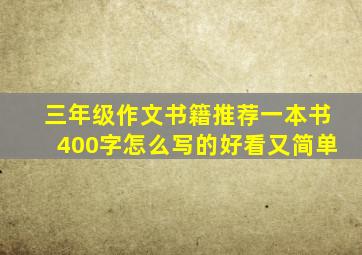 三年级作文书籍推荐一本书400字怎么写的好看又简单