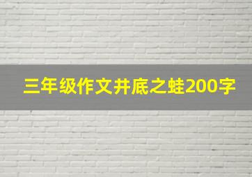 三年级作文井底之蛙200字