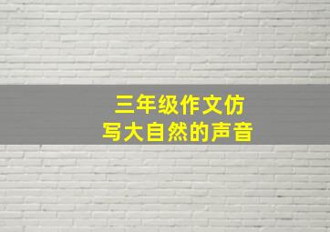 三年级作文仿写大自然的声音