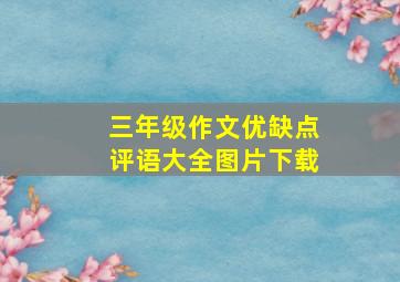 三年级作文优缺点评语大全图片下载