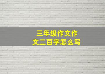 三年级作文作文二百字怎么写