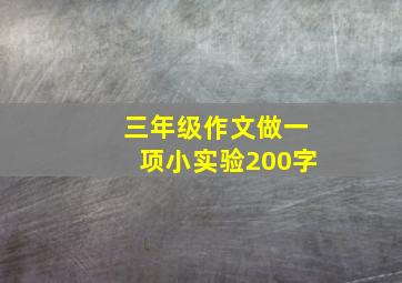 三年级作文做一项小实验200字