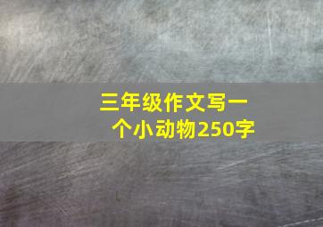 三年级作文写一个小动物250字