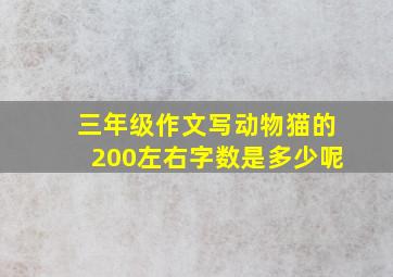 三年级作文写动物猫的200左右字数是多少呢