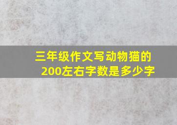 三年级作文写动物猫的200左右字数是多少字