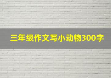 三年级作文写小动物300字