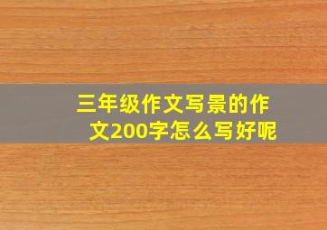 三年级作文写景的作文200字怎么写好呢