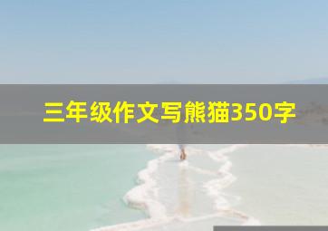 三年级作文写熊猫350字